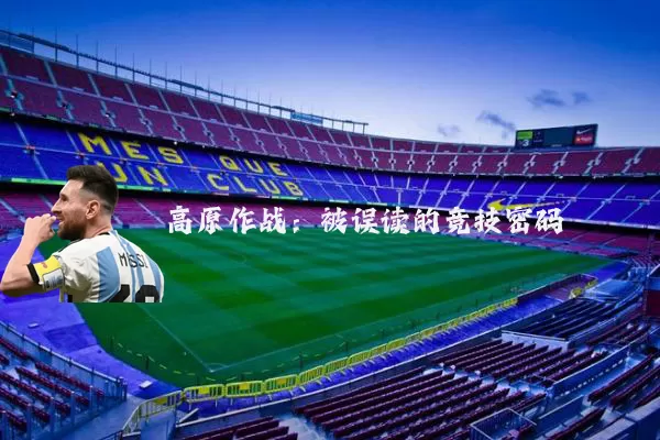 高原作战：被误读的竞技密码