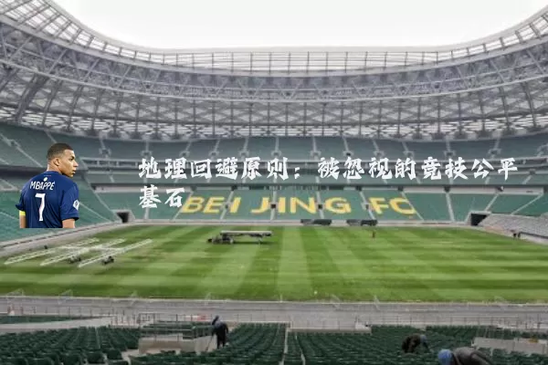 地理回避原则：被忽视的竞技公平基石