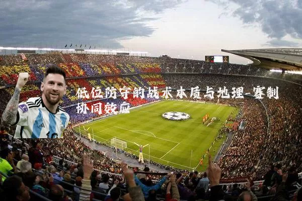 低位防守的战术本质与地理-赛制协同效应