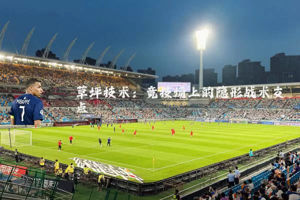草坪技术：竞技场上的隐形战术支点