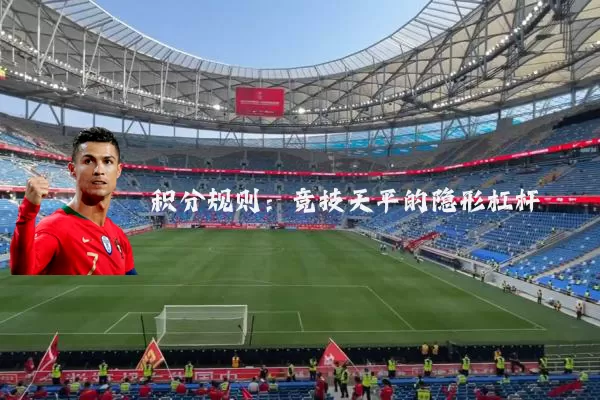 积分规则：竞技天平的隐形杠杆