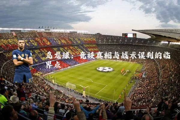乌龙球：竞技真相与战术误判的临界点