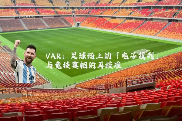 VAR:足球场上的「电子裁判」与竞技真相的再校准