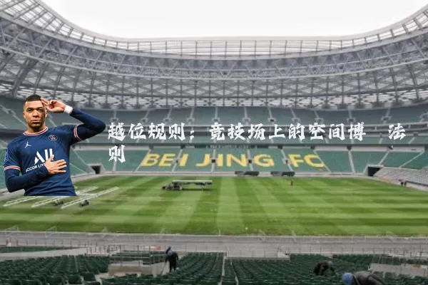 越位规则:竞技场上的空间博弈法则
