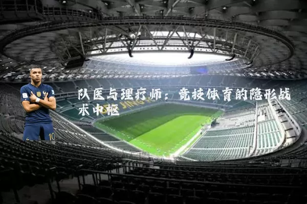 队医与理疗师:竞技体育的隐形战术中枢