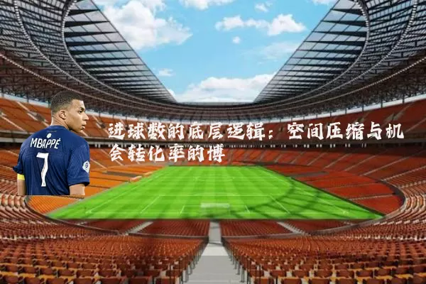 进球数的底层逻辑：空间压缩与机会转化率的博弈