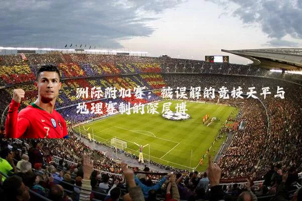洲际附加赛:被误解的竞技天平与地理赛制的深层博弈